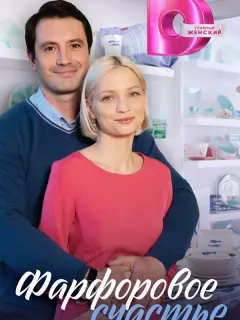 Фарфоровое счастье российский сериал